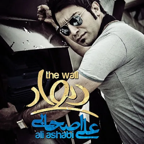 Divar - Ali Ashabi